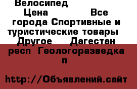 Велосипед Viva Castle › Цена ­ 14 000 - Все города Спортивные и туристические товары » Другое   . Дагестан респ.,Геологоразведка п.